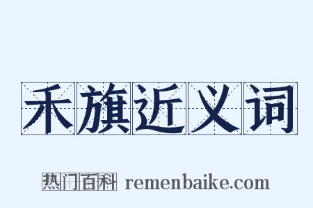 禾旗近义词是什么意思的图片